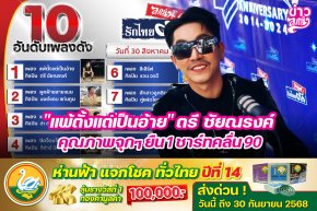 "แพ้ตั้งแต่เป็นอ้าย" ตรี ชัยณรงค์ คุณภาพจุกๆยืน1 ชาร์ทคลื่น90