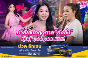 มาลัยเปิดฤดูกาล "อุ๋งอิ๋ง" มุ่งสู่ 1,000,000 แตก!