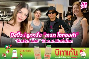 ปังปั๊วะ! ลูกครึ่ง "เกรท ไหทองคำ" "ยืนยันว่าโสด" 10 ก.ย. ฟังทั่วโลก