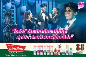 "ไรอัล" รับเชิญตัวแม่ลูกทุ่ง สุดปัง "สามตัวบน คอนเสิร์ต"