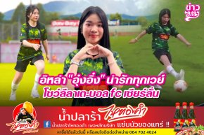 อิหล่า "อุ๋งอิ๋ง" น่ารักทุกเวย์ โชว์ลีลาเตะบอล fc เชียร์ลั่น