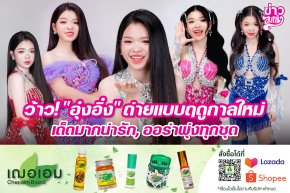 ว้าว! "อุ๋งอิ๋ง" ถ่ายแบบฤดูกาลใหม่ เด็ดมากน่ารัก, ออร่าพุ่งทุกชุด