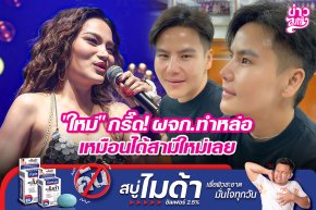 "ใหม่ พัชรี" กรี๊ด! ผจก.ทำหล่อ เหมือนได้สามีใหม่เลย