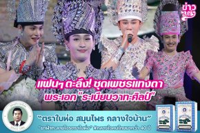 แฟนๆตะลึง! ชุดเพชรแทงตา พระเอก "ระเบียบวาทะศิลป์"