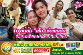fc ชื่นชม "ลีโอ" ซื้อเงินสดบ้านหลักแรก HBD "แม่เพ็ญ"