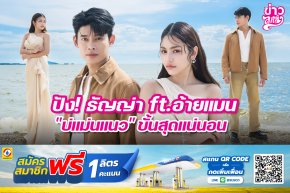 ปัง! ธัญญ่า ft.อ้ายแมน "บ่แมนแนว" ขั้นสุดแน่นอน