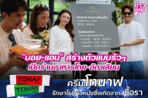 "บอย-แอน" สร้างตัวแบบรัวๆ เปิดร้านอาหารไทย-อิตาเลียน