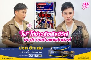 "ไผ่" โต้ข่าวลือเสียชีวิต! ยันปกติเป็นแค่เฟคนิวส์