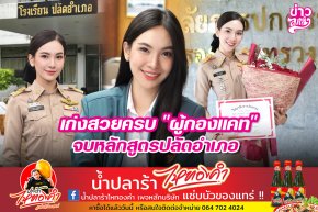 เก่งสวยครบ "ผู้กองแคท" จบหลักสูตรปลัดอำเภอ