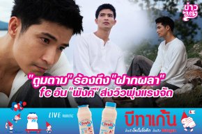 "ตูมตาม" ร้องถึง "ฝากผลา" fc อิน "พังคี" ส่งวิวพุ่งแรงจัด