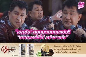 "เอกชัย" สอนมวยกองแช่ง!! "บอกสอนไม่ได้ อย่ามาแข่ง"