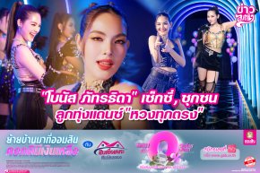 "โบนัส ภัทรธิดา" เซ็กซี่, ซุกซน ลูกทุ่งแดนซ์ "หวงทุกตรง"