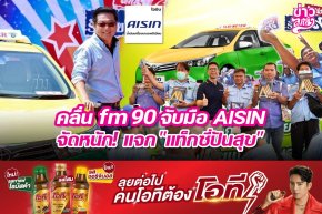 คลื่น fm90 จับมือ AISIN จัดหนัก! แจก "แท็กซี่ปันสุข"