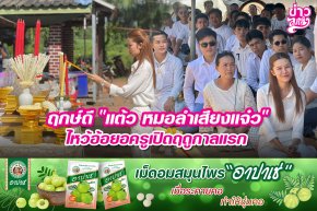 ฤกษ์ดี "แต้ว หมอลำเสียงแจ๋ว" ไหว้อ้อยอครูเปิดฤดูกาลแรก