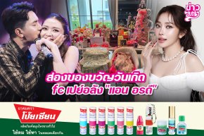 ส่องของขวัญวันเกิด fc เปย์อลัง "แอน อรดี"
