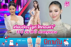 เทียบชัดๆ "ยูกิ ไหทองคำ" 13 ปี vs 18 ปี สวยทุกตรง