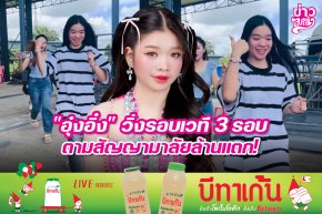 "อุ๋งอิ๋ง" วิ่งรอบเวที 3 รอบ ตามสัญญามาลัยล้านแตก!