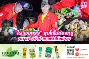 "ไผ่ พงศธร" สุขได้ไม่ต้องหรู หมานๆ เข้าป่าหาเห็ดได้เพียบ