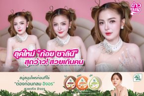 ลุคใหม่ "ก้อย ชาลินี" สุดว้าว! สวยเกินคน