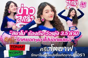 "สยาโม" ร้องถึง วิวพุ่ง 3.5 ล้าน "รักหยอกๆเอาไปบอกแม่เธอ"