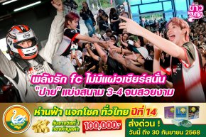 พลังรัก fc ไม่มีแผ่วเชียร์สนั่น "ปาย" แข่งสนาม 3-4 จบสวยงาม
