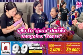 ฟูใจ fc "อุ๋งอิ๋ง" ปันน้ำใจ มอบชุดน้อง "ธิดาลาว"