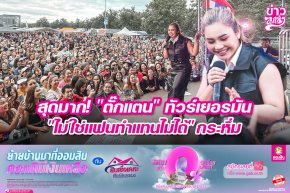 สุดมาก! "ตั๊กแตน" ทัวร์เยอร์มัน "ไม่ใช่แฟนทำแทนไม่ได้" กระหึ่ม