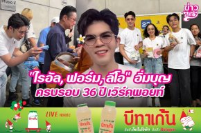 "ไรอัล, ฟอร์ม, ลีโอ" อิ่มบุญ ครบรอบ 36 ปี เวิร์คพอยท์