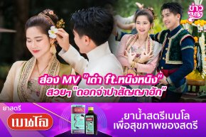 ส่อง MV "เต๋า ft.หนิงหนิง" สวยๆ "ดอกจำปาสัญญาฮัก"