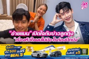 "อ้ายแมน" เปิดใจกับข่าวลูกทุ่ง "เรื่องหัวใจผมไม่มีอะไรต้องปิดบัง"