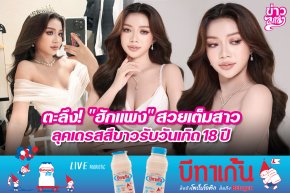 ตะลึง! "ฮักแพง" สวยเต็มสาว ลุคเดรสสีขาวรับวันเกิด 18 ปี 