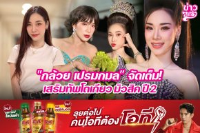 "กล้วย เปรมกมล" จัดเต็ม! เสริมทัพโตเกียว มิวสิค ปี 2