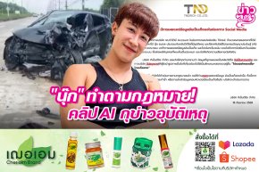 "นุ๊ก" ทำตามกฏหมาย! คลิป AI กุข่าวอุบัติเหตุ