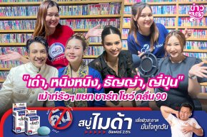 "เต๋า, หนิงหนิง, ธัญญ่า, ญี่ปุ่น" เม้าท์รัวๆ แชท ชาร์ท โชว์ คลื่น90