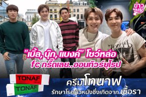 "เบิ้ล, นุ๊ก, แบงค์" โชว์หล่อ fc กรี๊ดเลย..ออนทัวร์ยุโรป