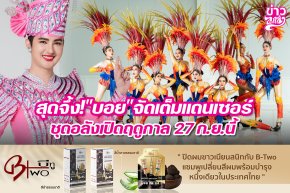 สุดจิ้ง! "บอย" จัดเต็มแดนซ์เซอร์ ชุดอลังเปิดฤดูกาล 27 ก.ย.นี้