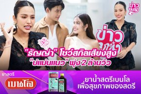 "ธัญญ่า" โชว์สกิลเสียงสูง "บ่แมนแนว" พุ่ง 2 ล้านวิว