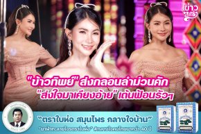 "ข้าวทิพย์" ส่งกลอนลำม่วนคัก "ส่งใจมาเคียงอ้าย" เต้นฟ้อนรัวๆ