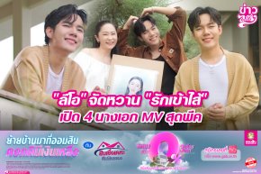 "ลีโอ" จัดหวาน "รักเข้าไส้" เปิด 4 นางเอก MV สุดพีค