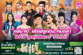 "คลื่น90" เสิร์ฟลูกทุ่ง, หมอลำ พรึ่บ! "ลูกทุ่งสคแวร์" 5 ต.ค.นี้