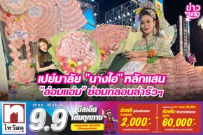 เปย์มาลัย "นางไอ่" หลักแสน "อ๋อมแอ๋ม" ซ้อมกลอนลำรัวๆ