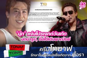 "นุ๊ก" แจ้งโปรเจกต์วันเกิด งดนำรูป, ชื่อใช้เชิงพาณิชย์