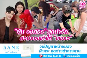 "ซัน วงศธ" สุดน่ารัก สวมรองเท้าให้ "แพรว"