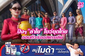 ปังๆ "ลำไย" โชว์ชุดไทย ออนทัวร์ออสเตรเลีย
