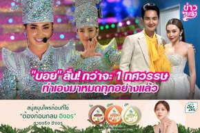 "บอย" ลั่น! กว่าจะ 1 ทศวรรษ ทำเองมาหมดทุกอย่างแล้ว