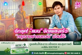ฉีกลุค! "แมน" จัดเพลงเร็ว "กรุณาอย่ารบกวน" ม่วนโจ๊ะ