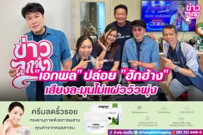 "เอกพล" ปล่อย "ฮักฮ้าง" เสียงละมุนไม่แผ่ววิวพุ่ง