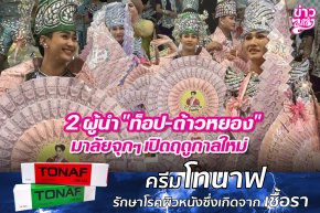 2 ผู้นำ "ท็อป-ต้าวหยอง" มาลัยจุกๆ เปิดฤดูกาลใหม่