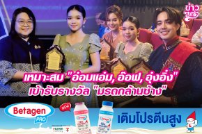 เหมาะสม "อ๋อมแอ๋ม, อ๊อฟ, อุ๋งอิ๋ง" เข้ารับรางวัล "มรดกล้านช้าง"