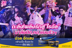 ตะลึง!พลังรักสู่ไรอัล มาลัยปีก,คอ,แขนรัวๆ